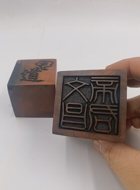 雷击枣木印枣木印文昌帝君印单面印5公分印章文昌印