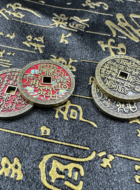道家用品道文化雷祖讳朱砂山鬼花钱合金彩绘朱砂讳字山鬼花钱铜钱