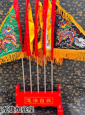 精品1尺五龙旗五色令旗双面刺绣五色龙旗令旗底座道家用品
