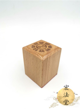 道印章 斗元君印 道用品 道士印章 道家印 斗姥印