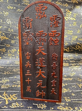 道法器雷击枣木令牌浮雕天蓬元帅神像五雷号令道家太岁元帅令牌