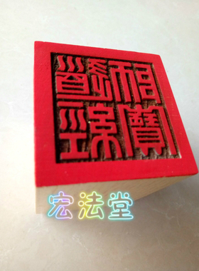 道印章 道经师宝印 法印 桃木印  桃木单面印 道家印章