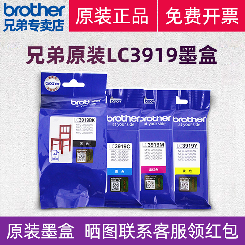 Brother原装兄弟打印机墨盒黑色青色黄色品红色蓝色mfc-j2330dw/J3930dw/3530dw/j2730墨水盒喷墨 LC3919BK-图0