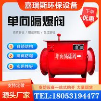 One-way flame-proof valve wood industry dust flame-free explosion-sheet self-locking explosion-proof dust removal pipe barrier explosion-proof valve