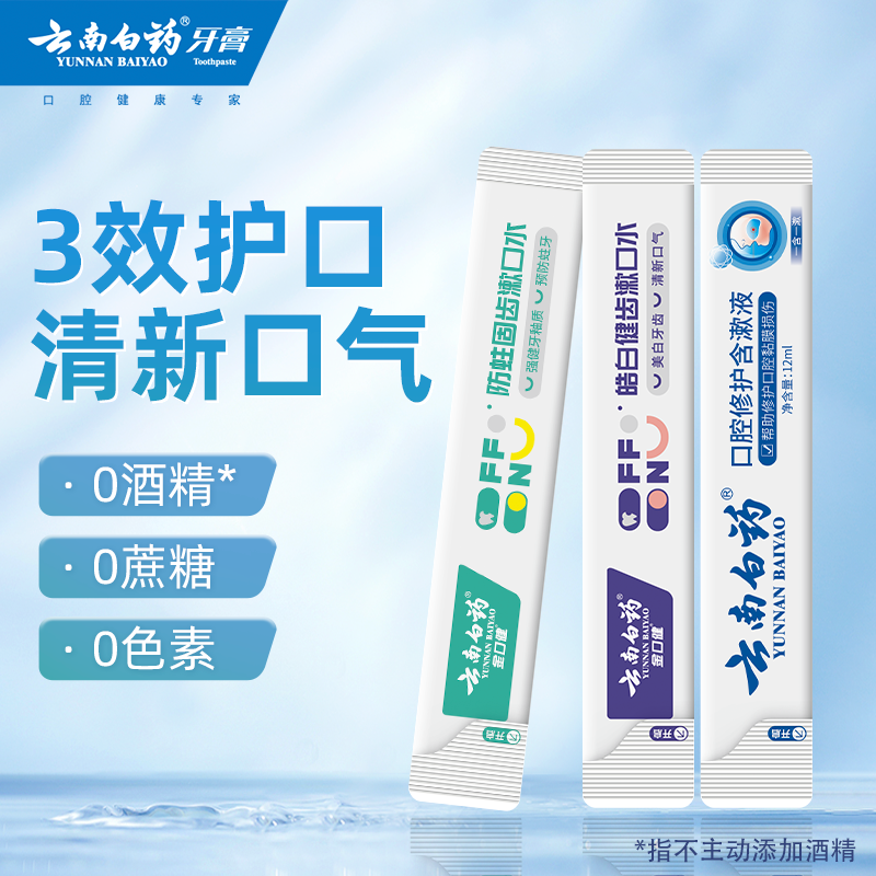 云南白药漱口水条装一次性小遬口液 云南白药牙膏漱口水