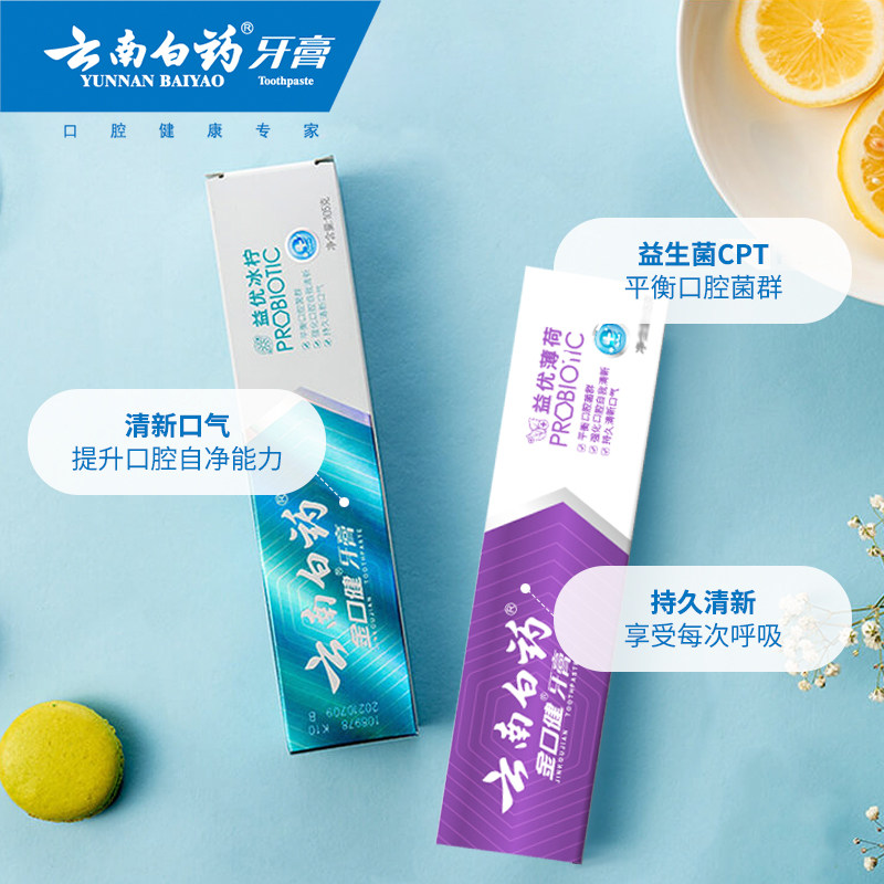云南白药牙膏减轻口臭亮白益生菌 云南白药牙膏牙膏