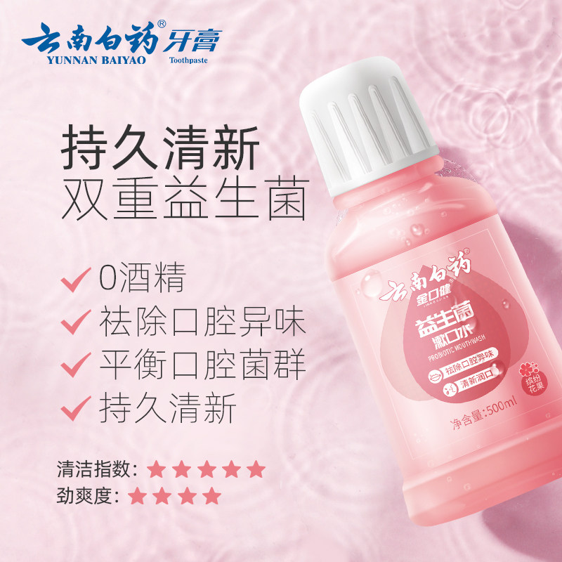 云南白药漱口水温和预防蛀牙益生菌 云南白药牙膏漱口水
