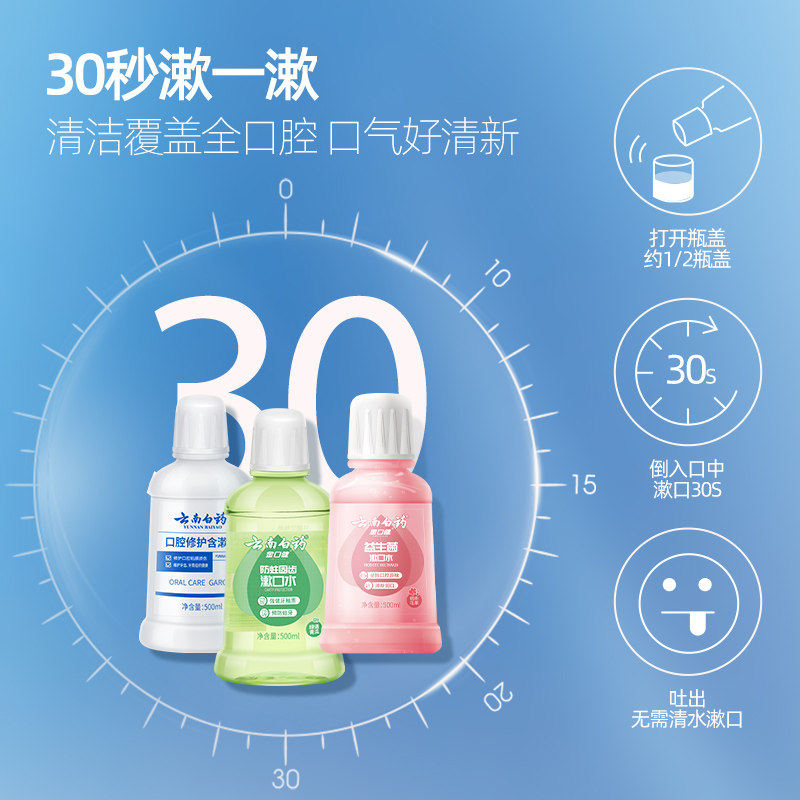云南白药防蛀清新漱口水去口臭酒精 云南白药牙膏漱口水