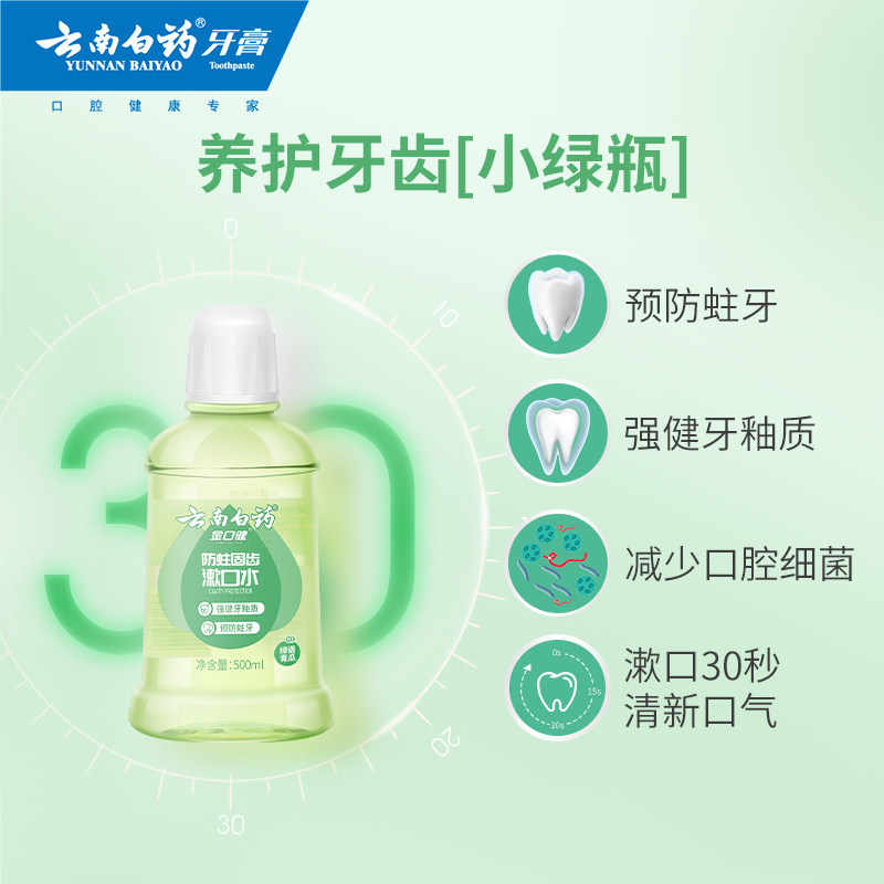 云南白药漱口水温和预防蛀牙益生菌 云南白药牙膏漱口水