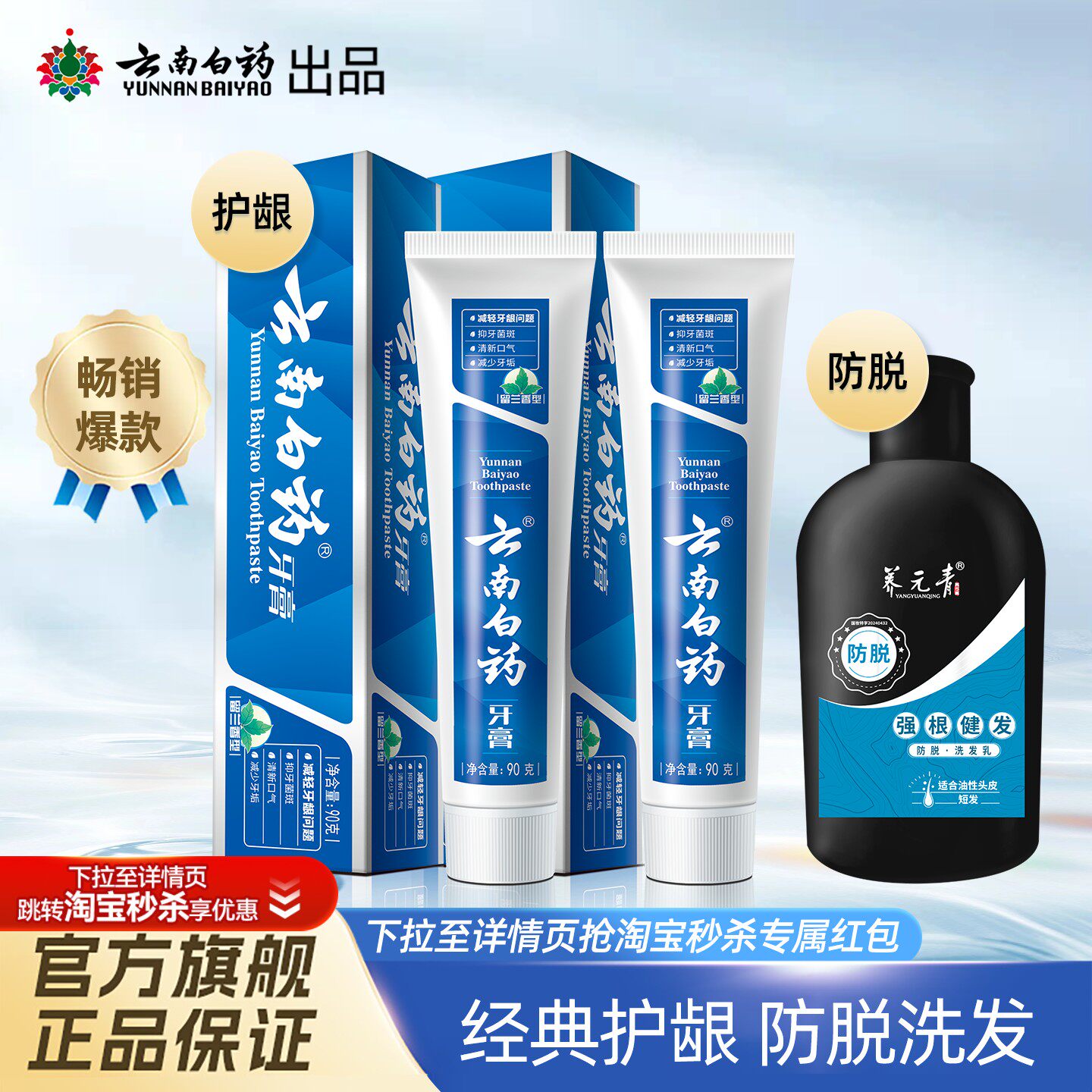 【淘秒专享】云南白药牙膏留兰薄荷护龈养元青防脱去屑洗发水正品