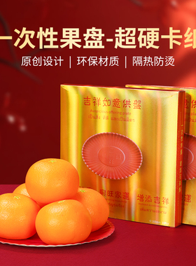 一次性硬纸盘吉祥如意供果果盘贡品水果仙家上供佛前摆件观音