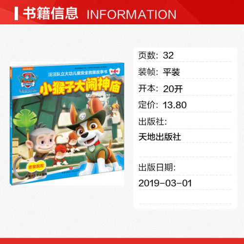 汪汪队立大功儿童安全救援故事书 第4辑 小猴子大闹神庙 天地出版社 美国尼克儿童频道 著 王粉玲 译 - 图0