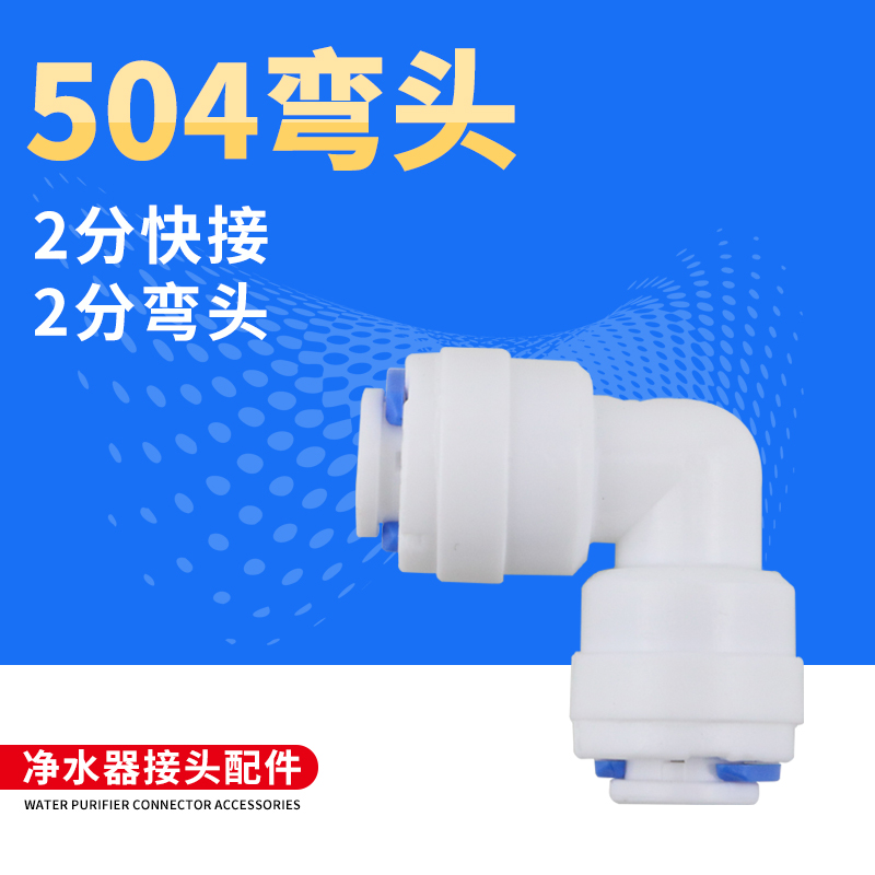 K504纯水机净水器快接4040接头对二2分L形双通直小T33滤芯插入式-图2