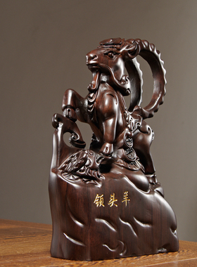 黑檀木领头羊雕刻摆件木十二生肖羊家居商铺办公桌面装饰开业礼品