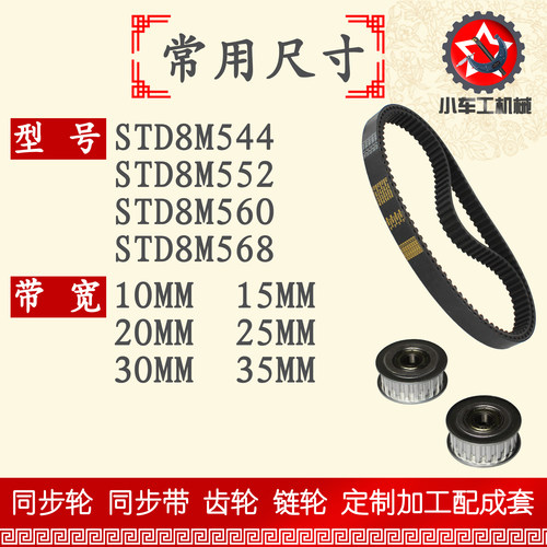 小车工橡胶同步带S8M544 S8M552 S8M560 S8M568同步轮配套 - 图0
