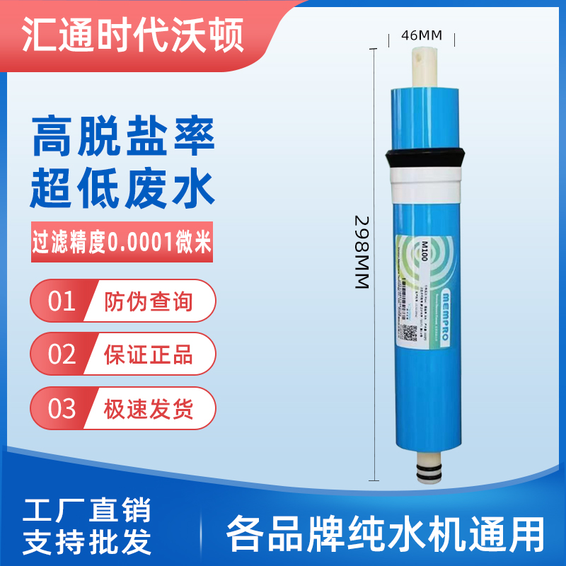 时代沃顿汇通膜M100原装防伪正品100G家用反渗透膜RO膜滤芯通用 - 图1