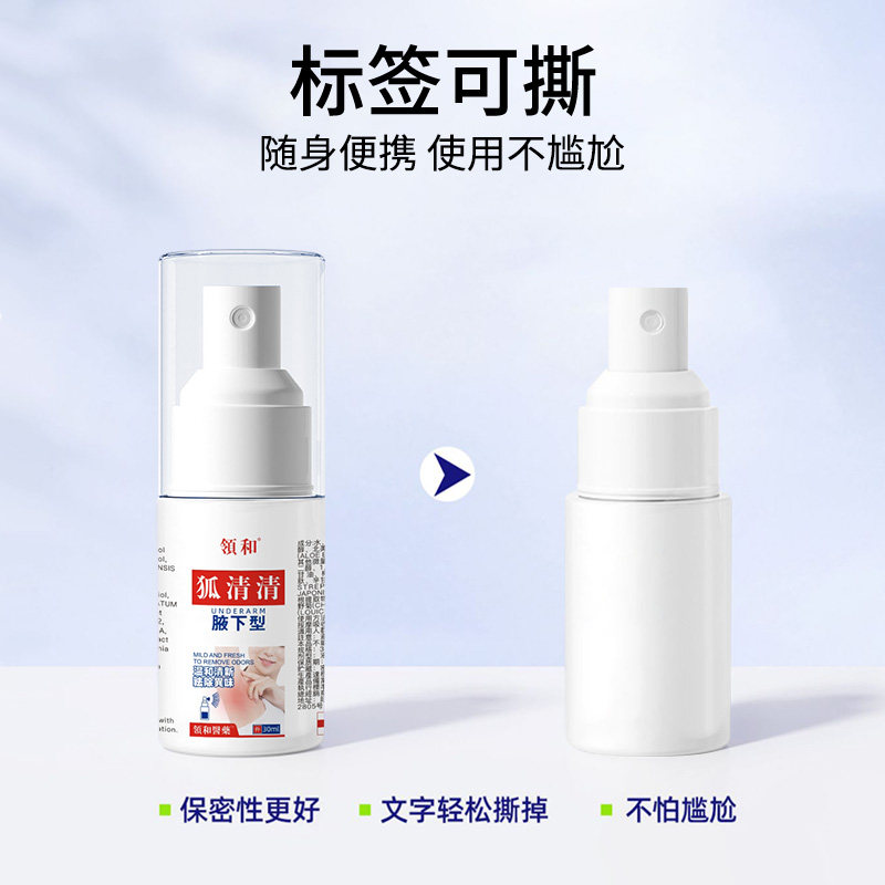 香港领和狐清清去狐臭喷雾腋臭除臭净腋下止汗除异味香体液去味露,淘宝优惠券,粉丝福利购,淘宝优惠卷