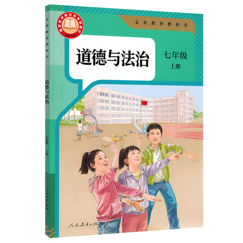 【新华书店现货2026适用】七年级上册道德与法治 人民教育出版社 初一七7上道德人教版政治学生用书课本教材教科书 人教版 - 图2