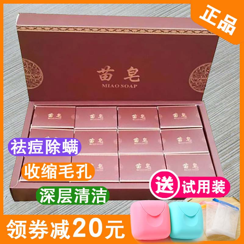苗皂官方正品男女潔面沐浴全身祛痘收縮毛孔粉刺天然手工皂 塊 12 苗皂官方正品男女潔面沐浴全身祛痘收縮毛孔粉刺天然手工皂 塊 12