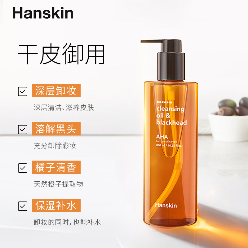 HANSKIN/韩斯清温和卸妆油深层清洁眼唇脸部深层清洁干皮去溶黑头-图1