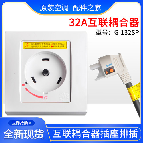适用于格力空调专用插座 32A 2P3P圆形互联耦合器G-132SP安全插座 - 图0