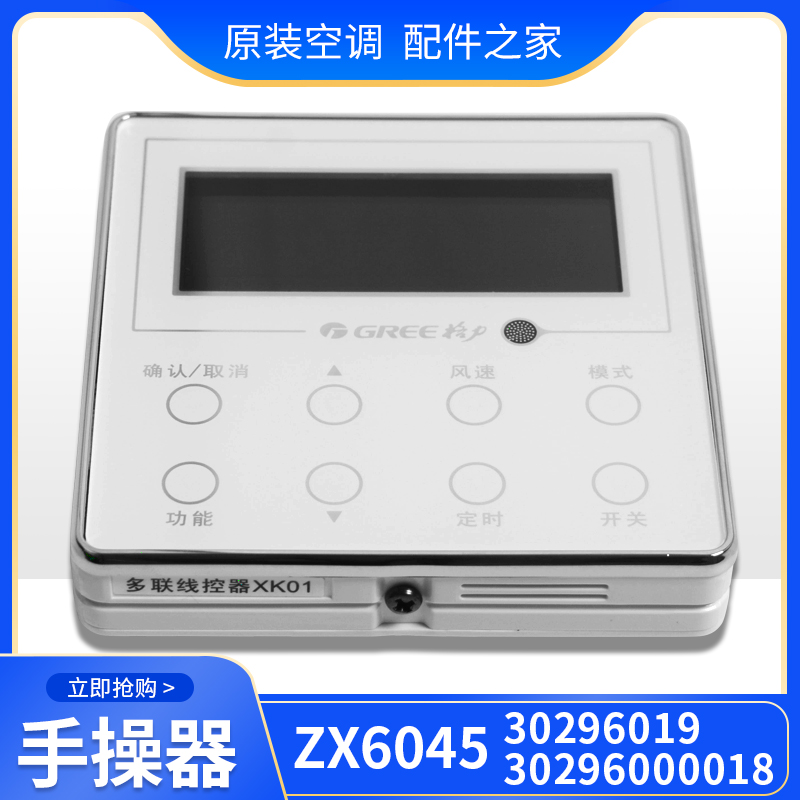 适用格力 XK01 30296019手操器 30296000018 ZX6045 300001060368 - 图0