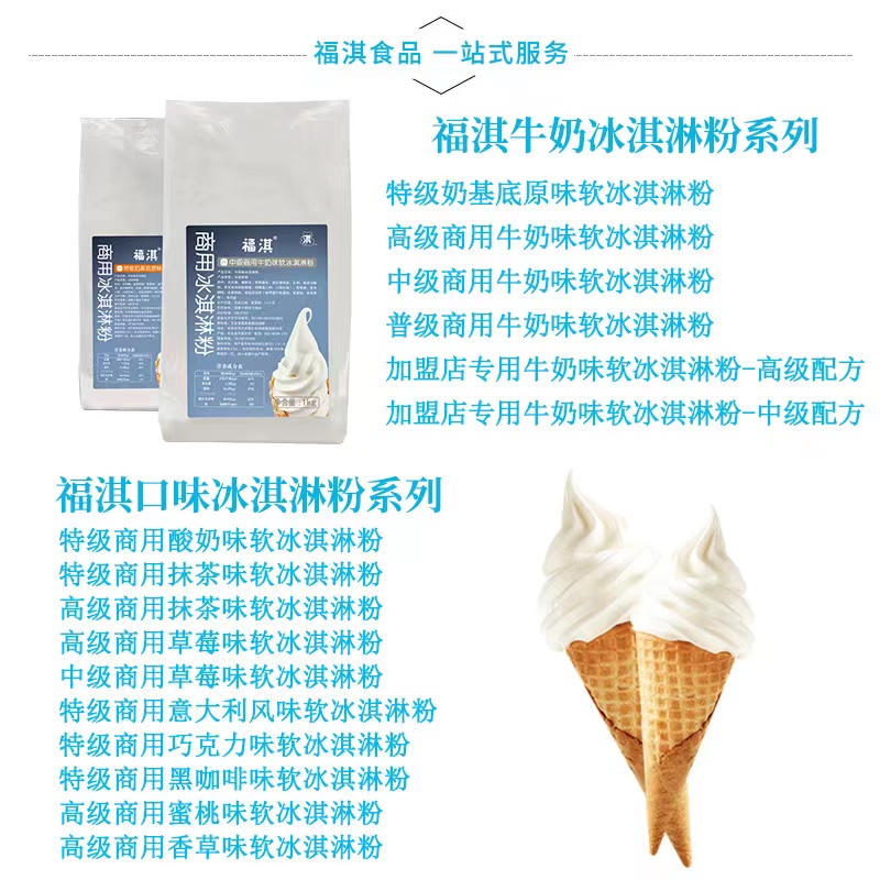 福淇商用冰淇淋粉工厂雪帝蜜加盟试用供货软冰激凌奶浆原料批 - 图0