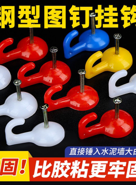 强力彩色图钉挂钩水泥墙钉钩子