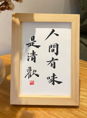 锦文巢书法装饰画手写毛笔字