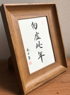 虚此手写书法摆台挂墙摆件
