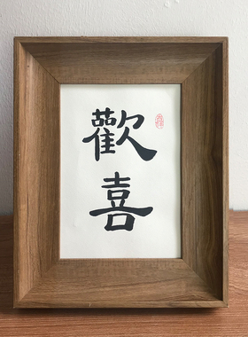 欢喜毛笔字手写书法床头玄关摆件