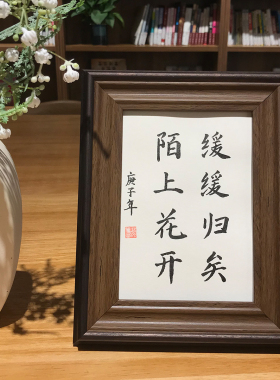 陌上书法作品挂墙相框定制摆台