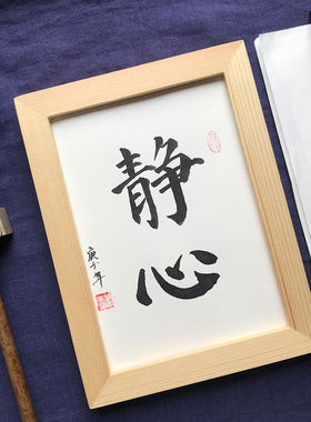 静心字画书法摆件挂画定制毛笔字