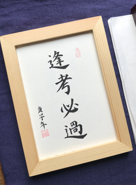 逢考必过创意礼品手写书法真迹作品桌面相框摆台励志字画装饰挂墙
