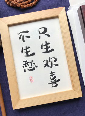 只生欢喜不生愁手写餐厅毛笔字