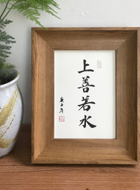 上善若水手写书法真迹座右铭相框