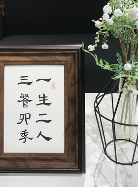 一生两人三餐四季手写书法真迹作品创意装饰桌面摆台定制毛笔字画