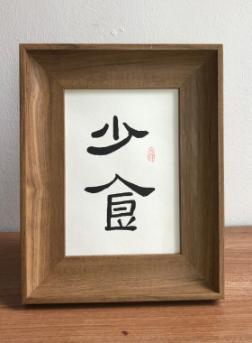 少食书法作品桌面案头铭礼物摆台