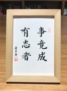 手写书法真迹励志字画定制挂画