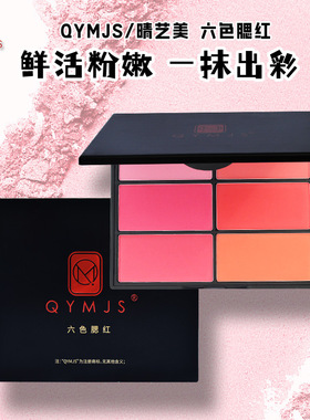 新款六色腮红胭脂珊瑚蜜桃粉梅子红色化妆师常用款戏曲舞台妆腮红
