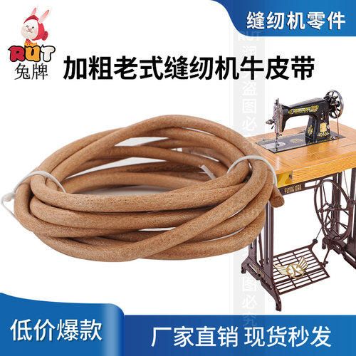 家用老式脚踏式皮带缝纫机皮带通用带子牛皮带蝴蝶飞人牌配件大全 - 图0