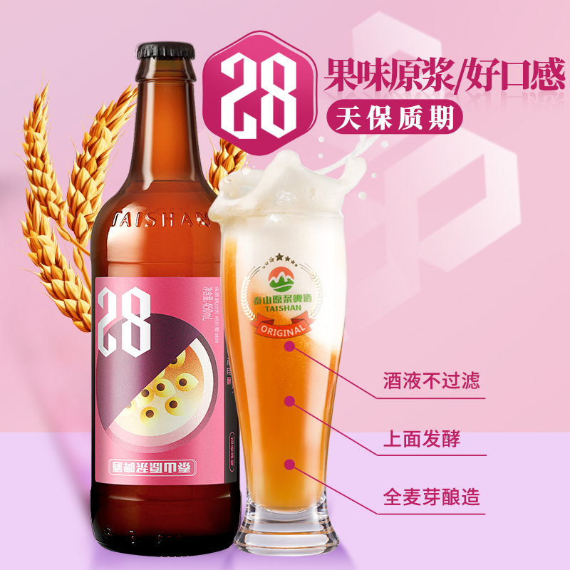 泰山原浆啤酒百香果味28天精酿果啤整箱瓶装450ml*6瓶 - 图1