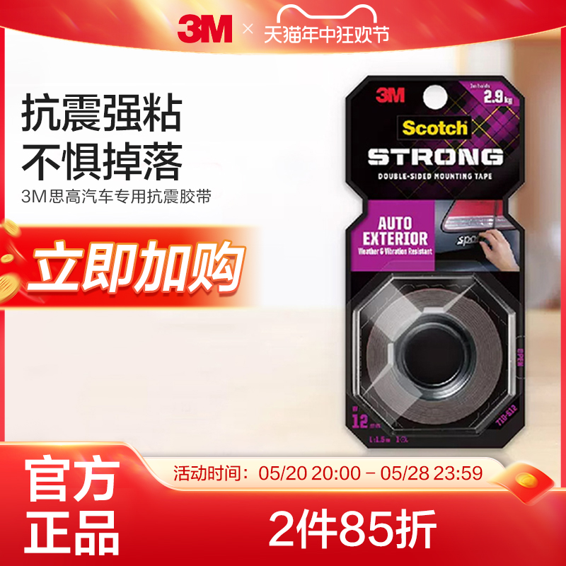 3M汽车专用强力胶带抗震防晒防冻车用耐高温双面胶高粘不留痕 CBG