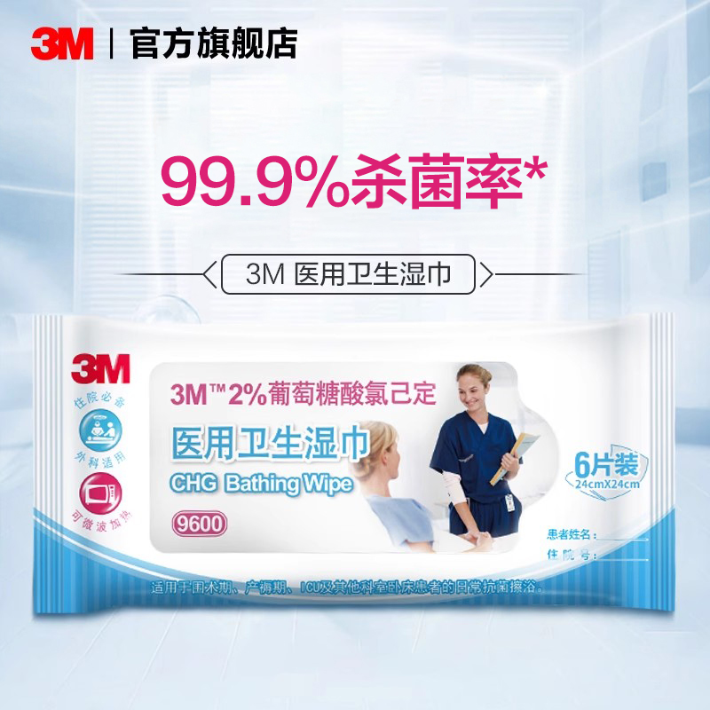 3M9600医用卫生湿巾除菌抑菌杀菌消毒用品全身清洁擦拭可加热5包-图0