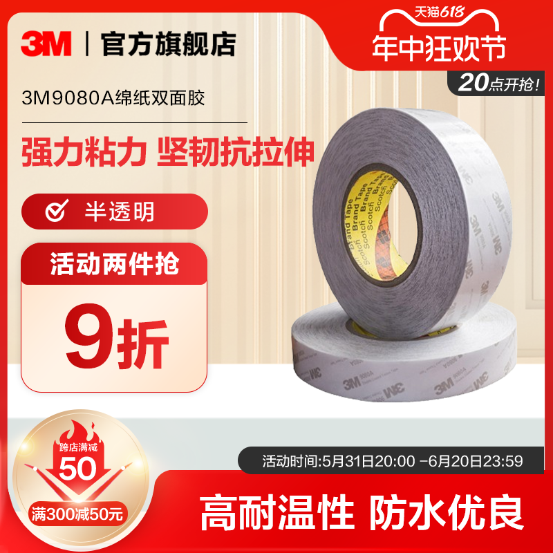 3M 9080A绵纸双面胶带半透明固定强力粘贴抗拉伸防水耐高温高粘度粘接双面胶手工 50米长yw