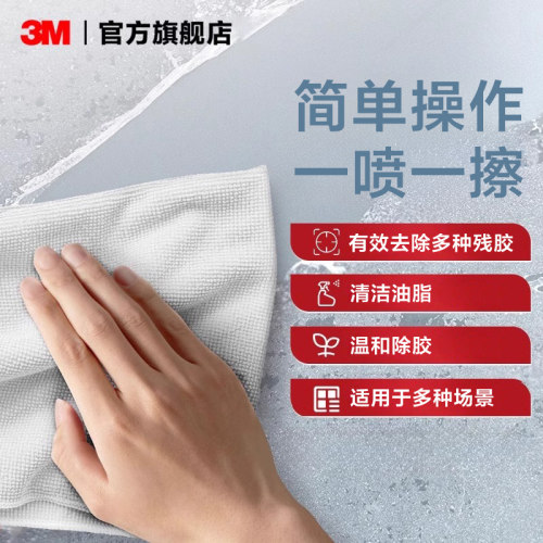 3M强力除胶剂家用万能去胶带粘痕汽车专用去胶清除剂玻璃除胶溶解 - 图0