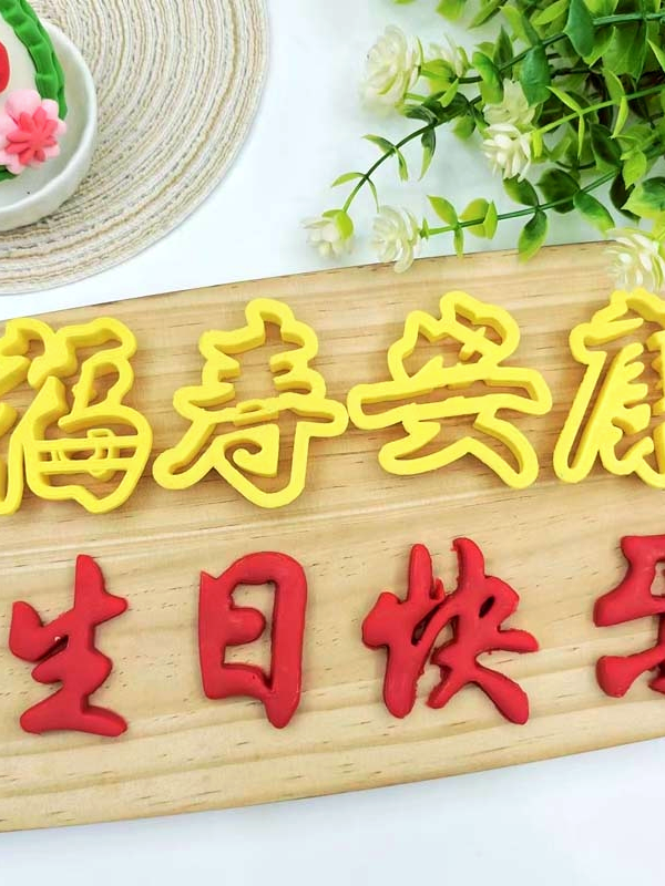 福如东海寿比南山生日快乐蛋糕寿桃翻糖祝福语花饽饽花馍印字模具-图1