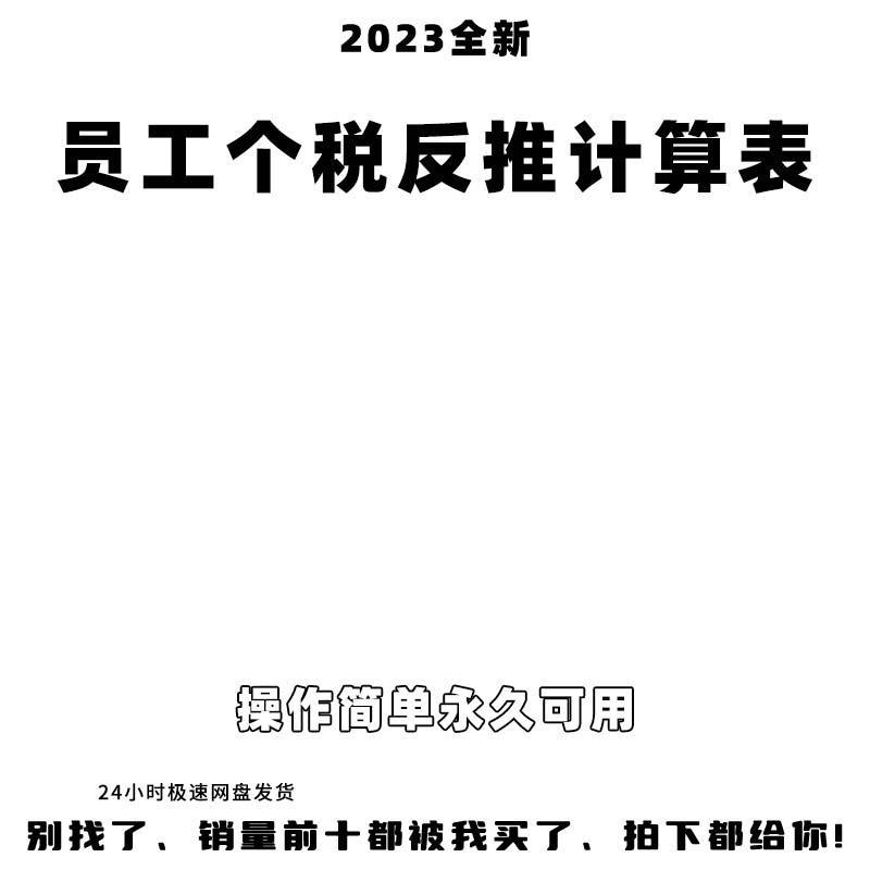 2023年新版个税法反推税前工资个税自动计算表 excel电子表格模板 - 图1