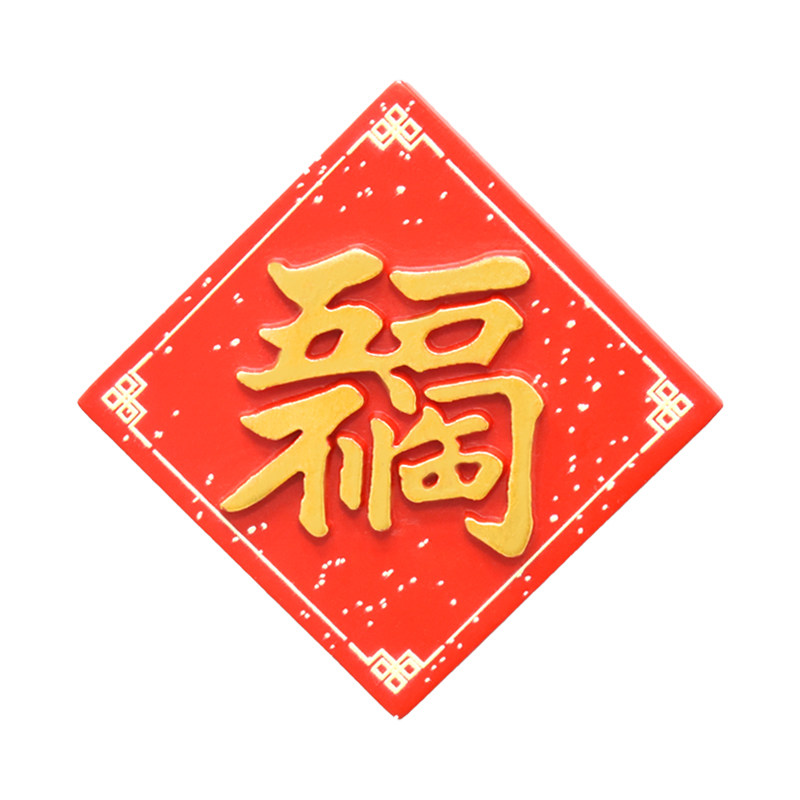 新年喜庆节日平安喜乐冰箱贴磁贴吸力贴门装饰品白板贴磁铁吸铁石,淘宝优惠券,粉丝福利购,淘宝优惠卷