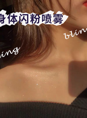 新娘身体闪粉喷雾闪亮珠光头发闪粉喷雾亮晶晶闪粉定妆布兰琪尔